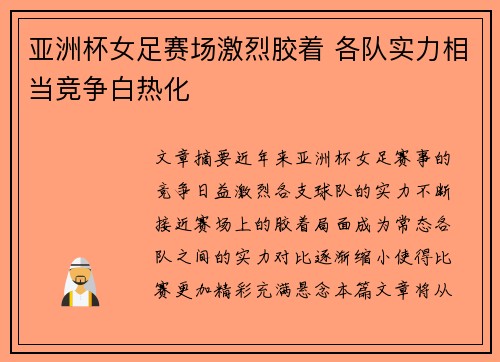 亚洲杯女足赛场激烈胶着 各队实力相当竞争白热化