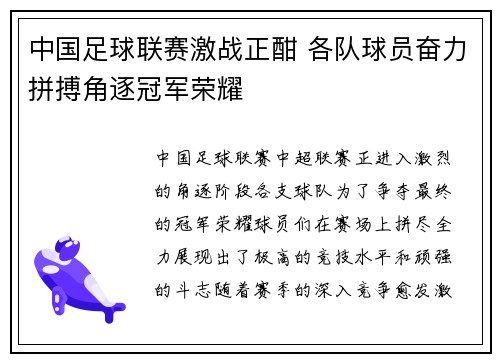 中国足球联赛激战正酣 各队球员奋力拼搏角逐冠军荣耀