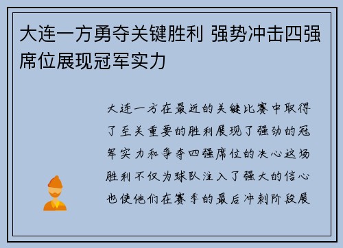 大连一方勇夺关键胜利 强势冲击四强席位展现冠军实力