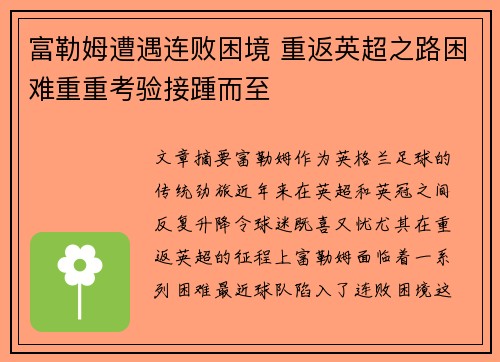 富勒姆遭遇连败困境 重返英超之路困难重重考验接踵而至
