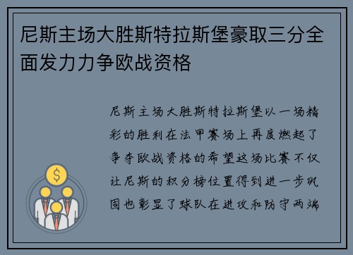 尼斯主场大胜斯特拉斯堡豪取三分全面发力力争欧战资格