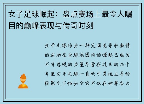 女子足球崛起：盘点赛场上最令人瞩目的巅峰表现与传奇时刻