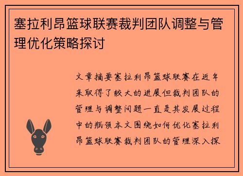 塞拉利昂篮球联赛裁判团队调整与管理优化策略探讨