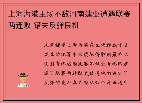 上海海港主场不敌河南建业遭遇联赛两连败 错失反弹良机