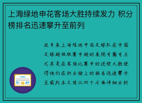 上海绿地申花客场大胜持续发力 积分榜排名迅速攀升至前列