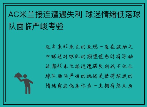 AC米兰接连遭遇失利 球迷情绪低落球队面临严峻考验