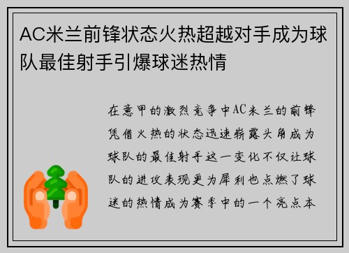 AC米兰前锋状态火热超越对手成为球队最佳射手引爆球迷热情