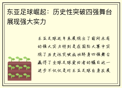 东亚足球崛起：历史性突破四强舞台展现强大实力