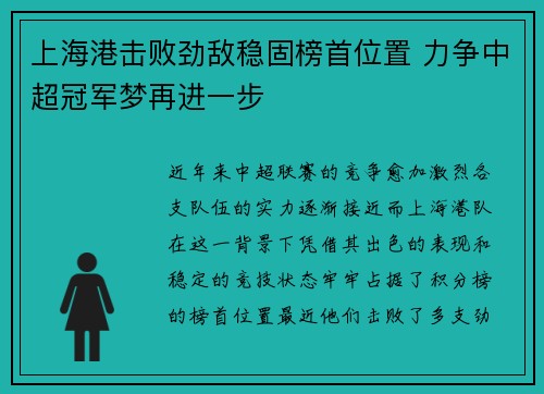 上海港击败劲敌稳固榜首位置 力争中超冠军梦再进一步