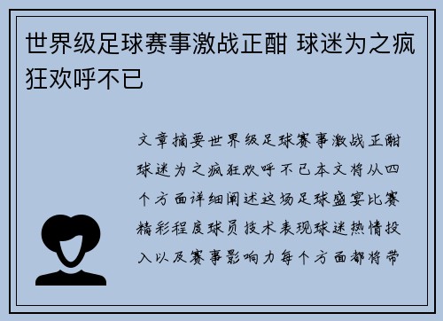 世界级足球赛事激战正酣 球迷为之疯狂欢呼不已