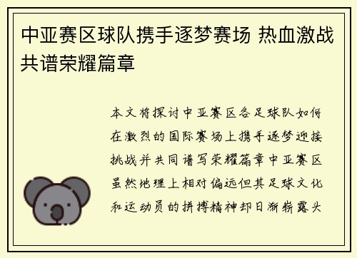 中亚赛区球队携手逐梦赛场 热血激战共谱荣耀篇章
