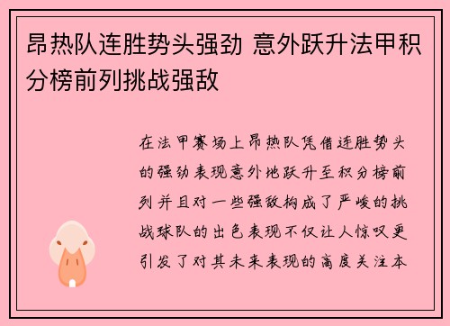 昂热队连胜势头强劲 意外跃升法甲积分榜前列挑战强敌