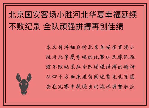 北京国安客场小胜河北华夏幸福延续不败纪录 全队顽强拼搏再创佳绩