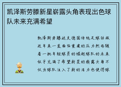 凯泽斯劳滕新星崭露头角表现出色球队未来充满希望