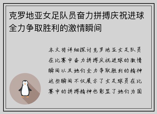克罗地亚女足队员奋力拼搏庆祝进球全力争取胜利的激情瞬间