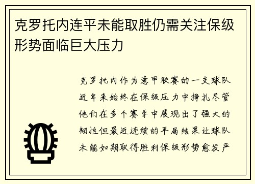 克罗托内连平未能取胜仍需关注保级形势面临巨大压力