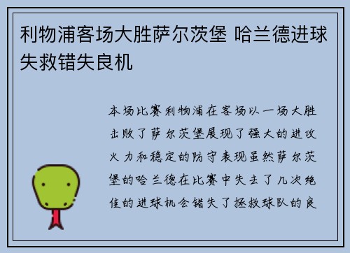 利物浦客场大胜萨尔茨堡 哈兰德进球失救错失良机