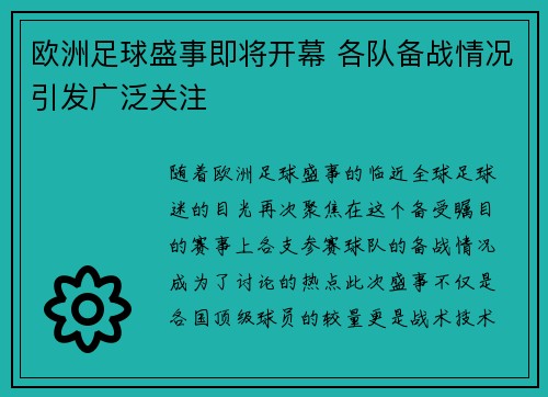 欧洲足球盛事即将开幕 各队备战情况引发广泛关注