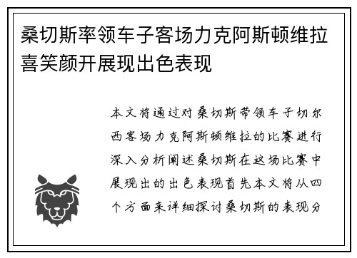 桑切斯率领车子客场力克阿斯顿维拉喜笑颜开展现出色表现