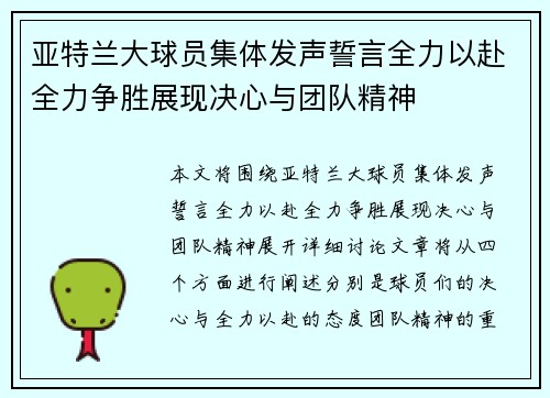 亚特兰大球员集体发声誓言全力以赴全力争胜展现决心与团队精神