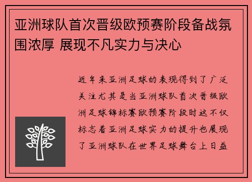 亚洲球队首次晋级欧预赛阶段备战氛围浓厚 展现不凡实力与决心