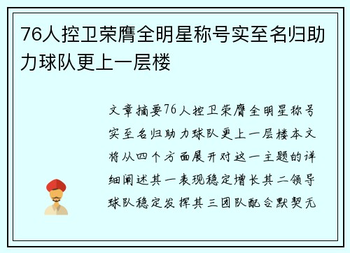 76人控卫荣膺全明星称号实至名归助力球队更上一层楼