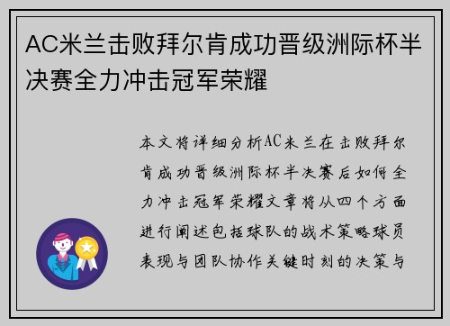 AC米兰击败拜尔肯成功晋级洲际杯半决赛全力冲击冠军荣耀