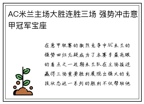 AC米兰主场大胜连胜三场 强势冲击意甲冠军宝座