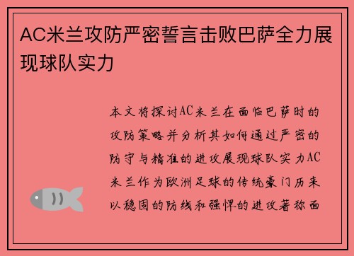 AC米兰攻防严密誓言击败巴萨全力展现球队实力