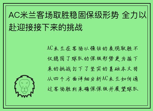AC米兰客场取胜稳固保级形势 全力以赴迎接接下来的挑战