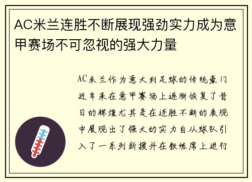 AC米兰连胜不断展现强劲实力成为意甲赛场不可忽视的强大力量