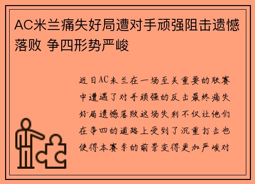 AC米兰痛失好局遭对手顽强阻击遗憾落败 争四形势严峻