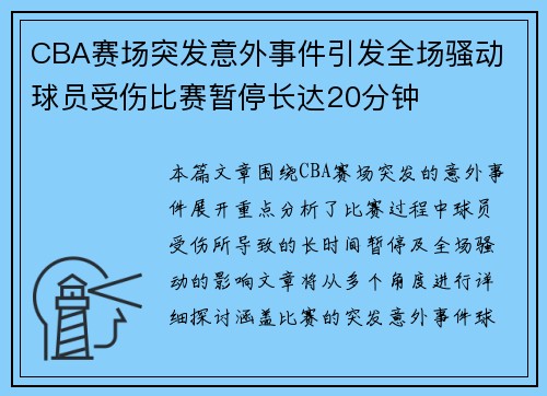 CBA赛场突发意外事件引发全场骚动 球员受伤比赛暂停长达20分钟