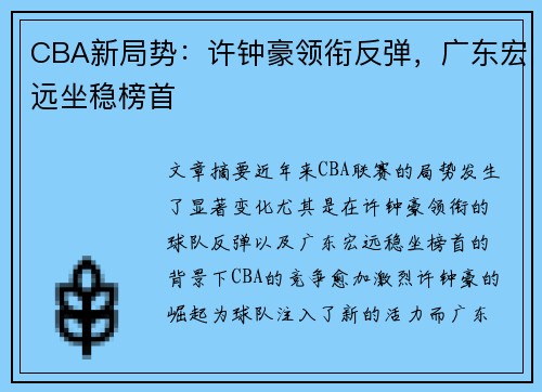 CBA新局势：许钟豪领衔反弹，广东宏远坐稳榜首