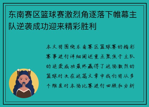 东南赛区篮球赛激烈角逐落下帷幕主队逆袭成功迎来精彩胜利