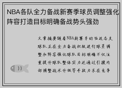 NBA各队全力备战新赛季球员调整强化阵容打造目标明确备战势头强劲
