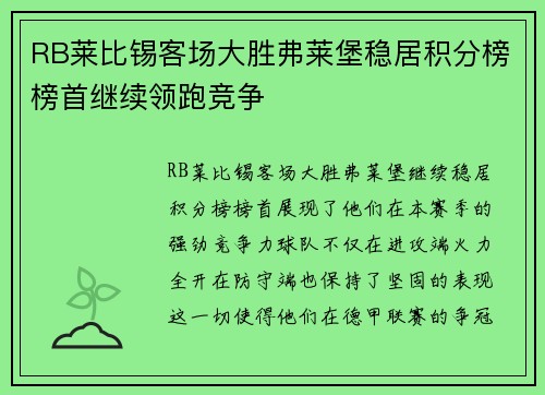 RB莱比锡客场大胜弗莱堡稳居积分榜榜首继续领跑竞争