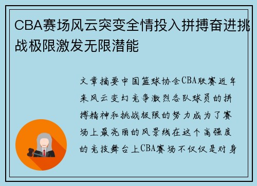 CBA赛场风云突变全情投入拼搏奋进挑战极限激发无限潜能