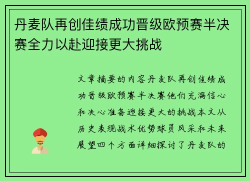 丹麦队再创佳绩成功晋级欧预赛半决赛全力以赴迎接更大挑战