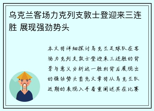 乌克兰客场力克列支敦士登迎来三连胜 展现强劲势头