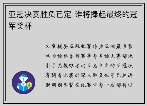 亚冠决赛胜负已定 谁将捧起最终的冠军奖杯