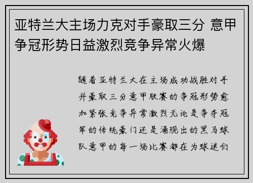 亚特兰大主场力克对手豪取三分 意甲争冠形势日益激烈竞争异常火爆