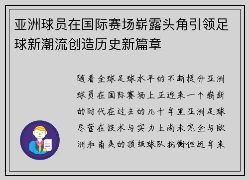 亚洲球员在国际赛场崭露头角引领足球新潮流创造历史新篇章