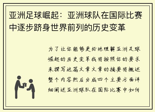亚洲足球崛起：亚洲球队在国际比赛中逐步跻身世界前列的历史变革