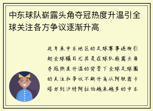 中东球队崭露头角夺冠热度升温引全球关注各方争议逐渐升高