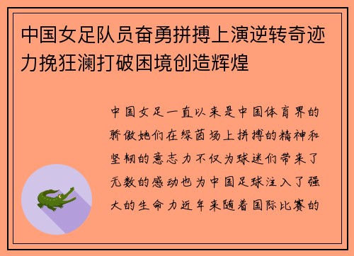 中国女足队员奋勇拼搏上演逆转奇迹力挽狂澜打破困境创造辉煌