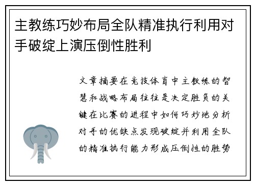 主教练巧妙布局全队精准执行利用对手破绽上演压倒性胜利
