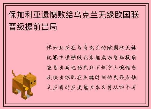 保加利亚遗憾败给乌克兰无缘欧国联晋级提前出局
