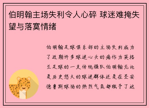 伯明翰主场失利令人心碎 球迷难掩失望与落寞情绪