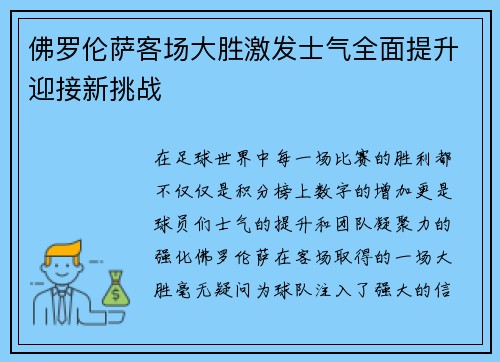 佛罗伦萨客场大胜激发士气全面提升迎接新挑战